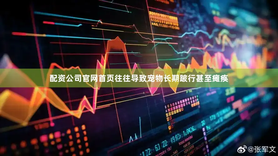 配资公司官网首页往往导致宠物长期跛行甚至瘫痪