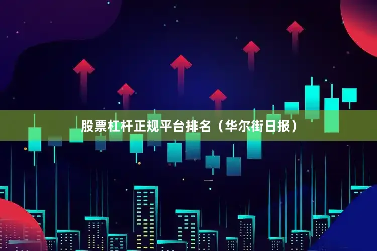 股票杠杆正规平台排名（华尔街日报）
