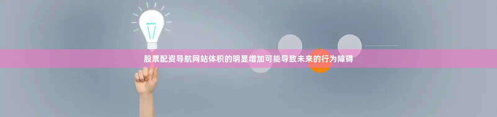 股票配资导航网站体积的明显增加可能导致未来的行为障碍