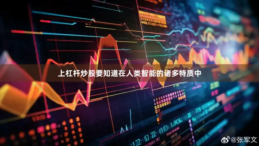 上杠杆炒股要知道在人类智能的诸多特质中