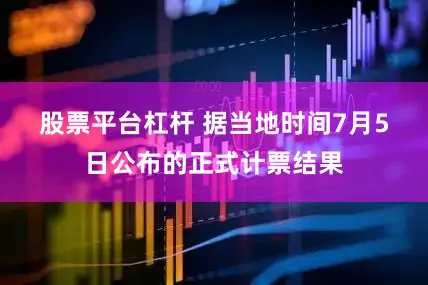 股票平台杠杆 　　据当地时间7月5日公布的正式计票结果
