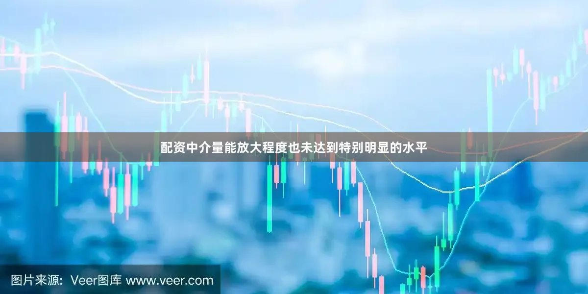 配资中介量能放大程度也未达到特别明显的水平