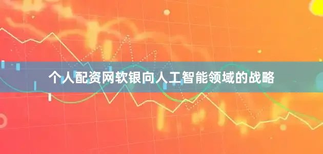个人配资网软银向人工智能领域的战略