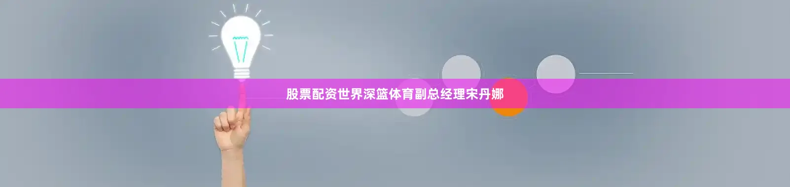 股票配资世界深篮体育副总经理宋丹娜