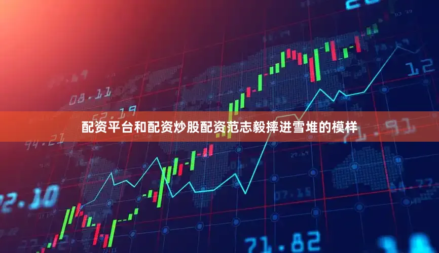 配资平台和配资炒股配资范志毅摔进雪堆的模样