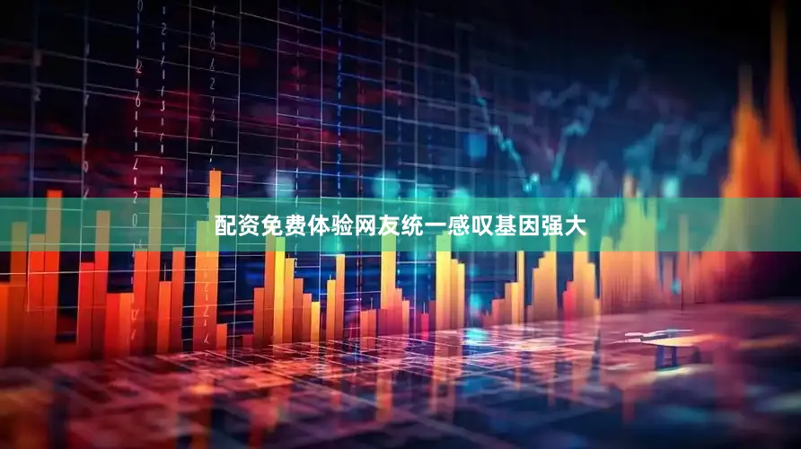 配资免费体验网友统一感叹基因强大