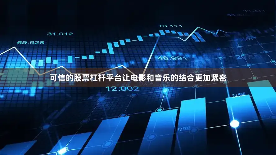 可信的股票杠杆平台让电影和音乐的结合更加紧密