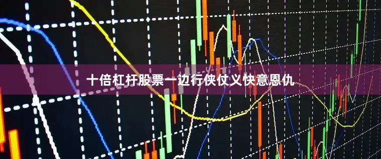 十倍杠杆股票一边行侠仗义快意恩仇