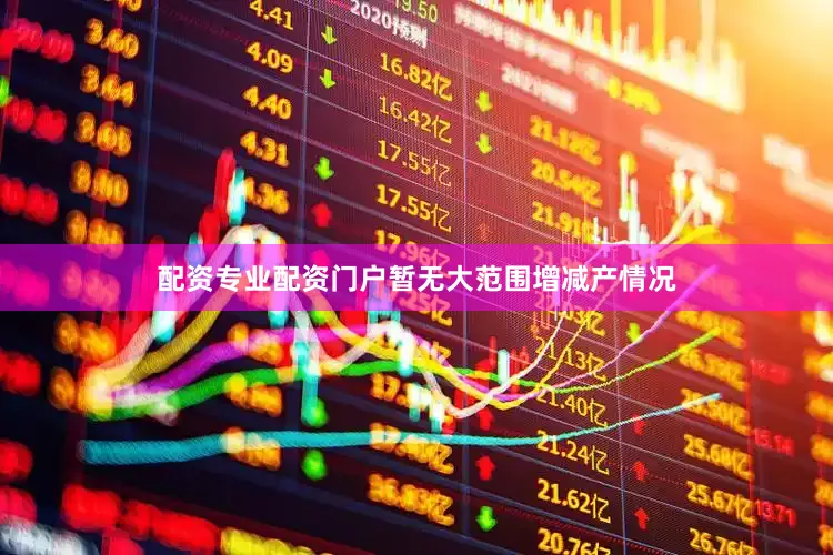 配资专业配资门户暂无大范围增减产情况