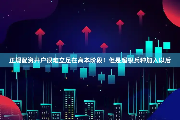正规配资开户很难立足在高本阶段！但是超级兵种加入以后