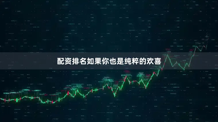 配资排名如果你也是纯粹的欢喜