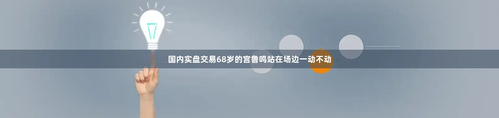国内实盘交易68岁的宫鲁鸣站在场边一动不动