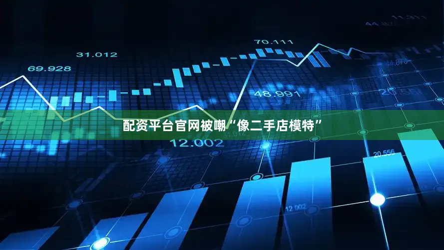 配资平台官网被嘲“像二手店模特”