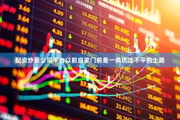 配资炒股公司平台以前自家门前是一条坑洼不平的土路