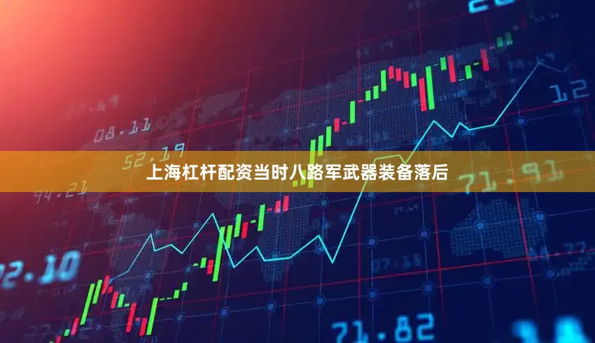 上海杠杆配资当时八路军武器装备落后