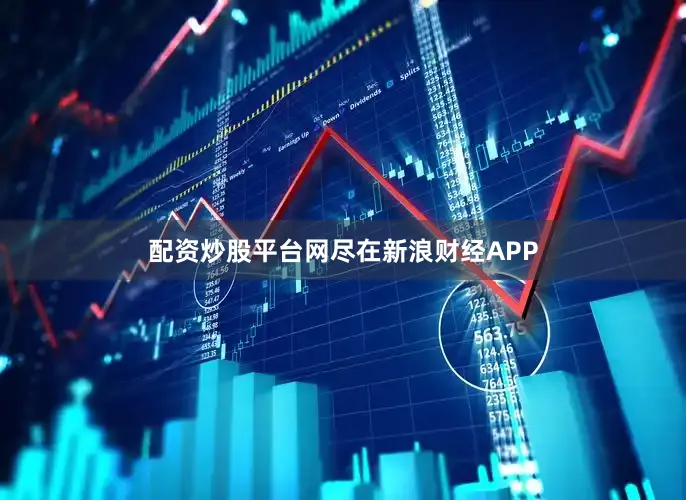 配资炒股平台网尽在新浪财经APP