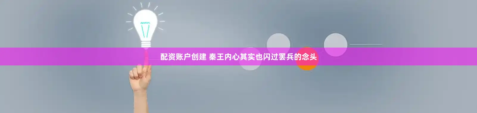 配资账户创建 秦王内心其实也闪过罢兵的念头