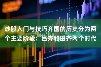 炒股入门与技巧齐国的历史分为两个主要阶段：吕齐和田齐两个时代