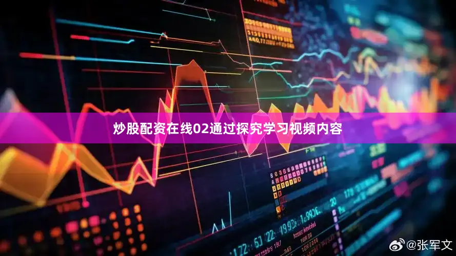 炒股配资在线02通过探究学习视频内容